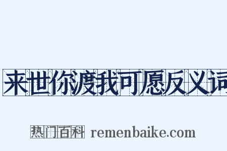 来世你渡我可愿反义词是什么意思的图片